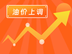 從3月4日24時起，國內(nèi)汽、柴油每噸分別上調(diào)125元和120元。