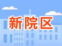 5月13日威海市立醫(yī)院啟用新院區(qū)！