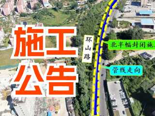 5月17日至7月3日！環(huán)山路施工公告！