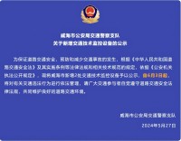 自6月3日起，威海市新增2處交通技術(shù)監(jiān)控設(shè)備