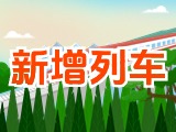 6月15日起，威海新增兩組列車！