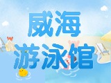 6月15日-30日，威海游泳館特惠福利！金榜題名日 游泳正當(dāng)時！