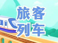 6月底至8月底，威海往返北京普速旅客列車(chē)調(diào)整