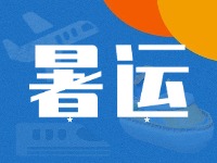威海62天暑運(yùn)大幕拉開(kāi)！海陸空全方位增運(yùn)力、優(yōu)服務(wù)！