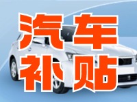 7月29日啟動！威海汽車置換更新活動正式啟動