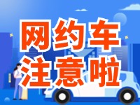 8月1日起，威海對網(wǎng)約車執(zhí)法執(zhí)行最新行政處罰裁量基準(zhǔn)
