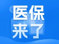 2025年度威海市城鄉(xiāng)居民基本醫(yī)療保險(xiǎn)9月1日開始繳費(fèi)！