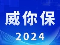 &ldquo;威你保2024&rdquo;版發(fā)布上線！