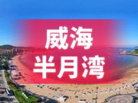 懸崖太空艙、免費(fèi)行李寄存點(diǎn)&hellip;&hellip;威海半月灣周邊再增新業(yè)態(tài)新服務(wù)