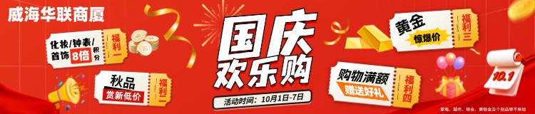 10月1日-7日，威海華聯(lián)商廈國慶歡樂購