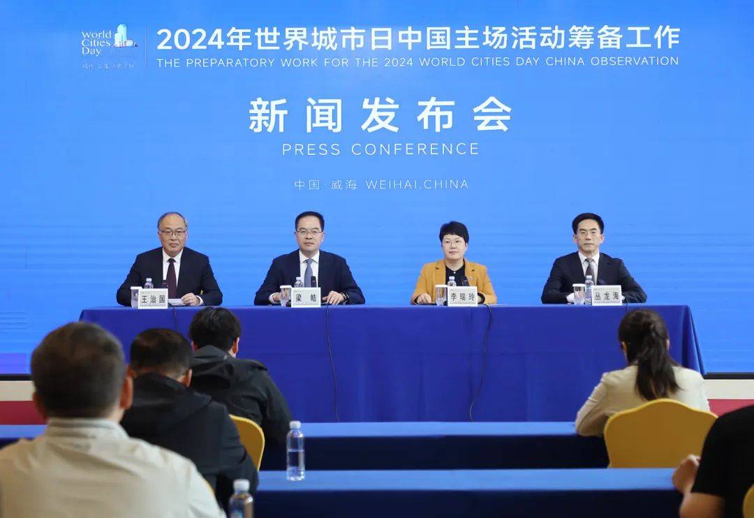 10月25日至28日，2024年世界城市日中國(guó)主場(chǎng)活動(dòng)將在威海舉辦！