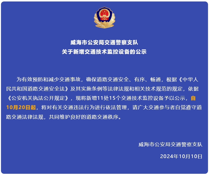 自10月20日起，威海新增交通技術監(jiān)控設備