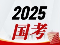 國考今天起開始報，請查收2025國考全流程報考指南
