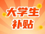 最高每月5000元，可連續(xù)享受3年！在威就業(yè)大學生可申領生活補貼