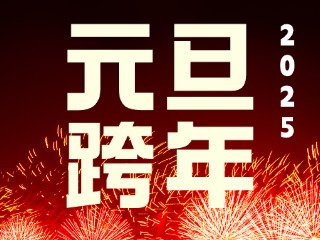 元旦跨年&ldquo;儀式感&rdquo;來了！火炬八街給你一個狂歡夜