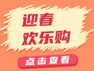 山東省福利彩票發(fā)行中心關于開展&ldquo;迎春歡樂購&rdquo;活動的公告