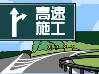 關(guān)于G18榮烏高速、G1813威青高速施工交通管制的公告