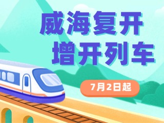 7月2日起，威海復(fù)開、增開列車！