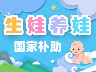 生娃養(yǎng)娃，國(guó)家給你這些真金白銀的支持