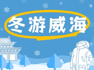 80余項(xiàng)文旅惠民活動(dòng)！冬游威海等你來(lái)