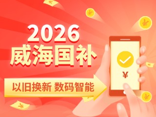 2026年家電以舊換新、數(shù)碼智能產(chǎn)品購(gòu)新補(bǔ)貼這樣領(lǐng)