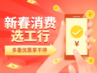 新春消費(fèi)選工行，多重優(yōu)惠享不停！